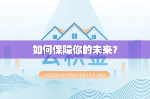 斗门如何保障你的未来？