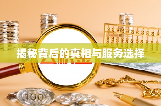 斗门揭秘背后的真相与服务选择