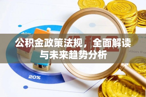 斗门公积金政策法规，全面解读与未来趋势分析