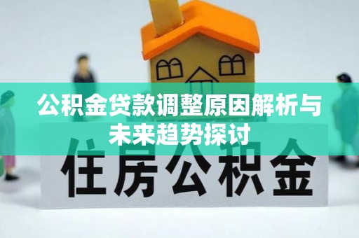 斗门公积金贷款调整原因解析与未来趋势探讨