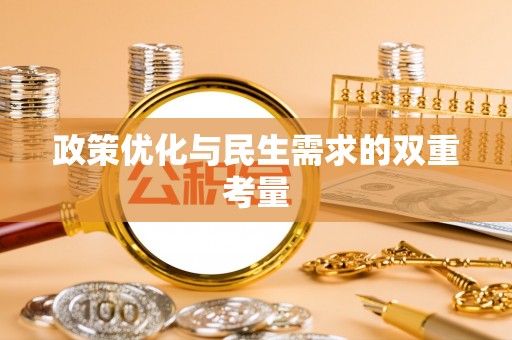 斗门政策优化与民生需求的双重考量