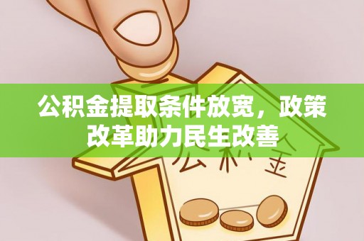 斗门公积金提取条件放宽，政策改革助力民生改善