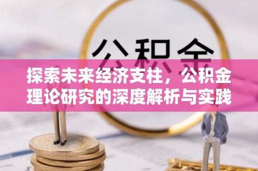 斗门探索未来经济支柱，公积金理论研究的深度解析与实践意义