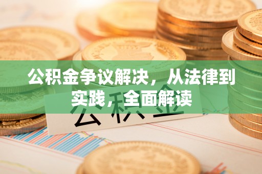 斗门公积金争议解决，从法律到实践，全面解读