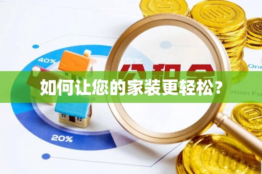 斗门如何让您的家装更轻松？