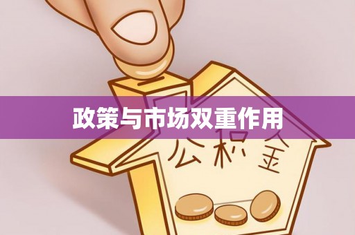 斗门政策与市场双重作用
