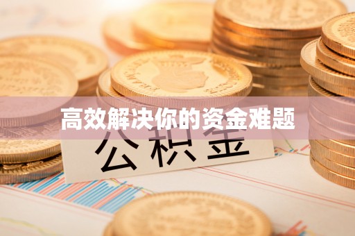 斗门高效解决你的资金难题