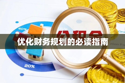 斗门优化财务规划的必读指南
