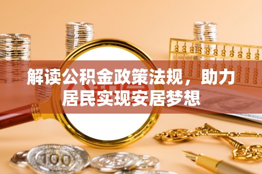 斗门解读公积金政策法规，助力居民实现安居梦想