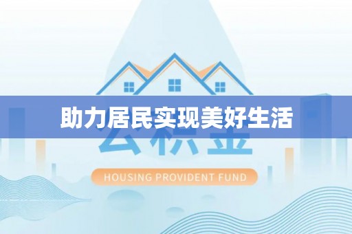 斗门助力居民实现美好生活