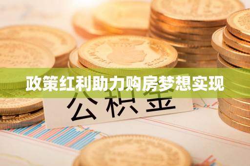 斗门政策红利助力购房梦想实现