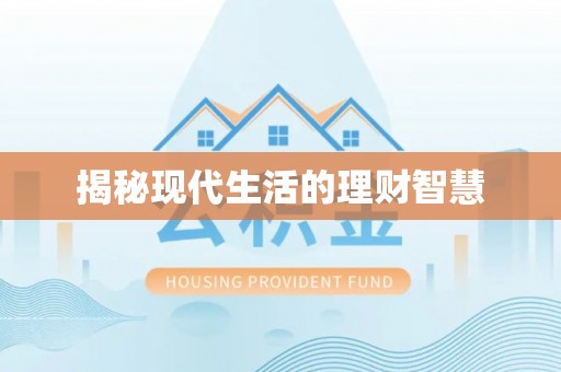 斗门揭秘现代生活的理财智慧