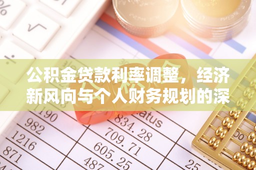 斗门公积金贷款利率调整，经济新风向与个人财务规划的深远影响