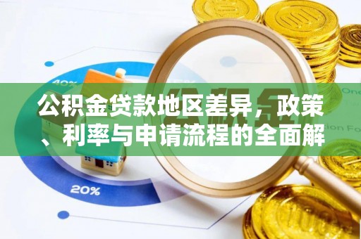 斗门公积金贷款地区差异，政策、利率与申请流程的全面解析