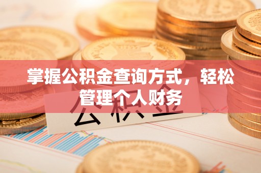 斗门掌握公积金查询方式，轻松管理个人财务