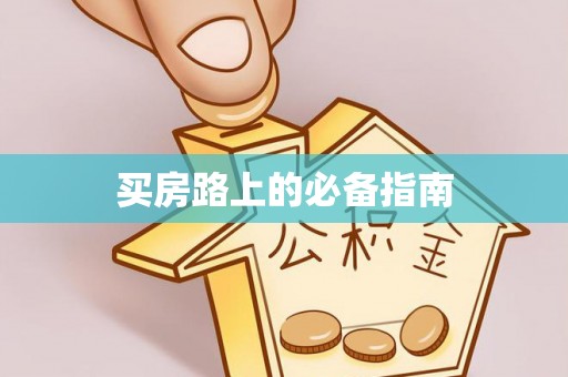 斗门买房路上的必备指南