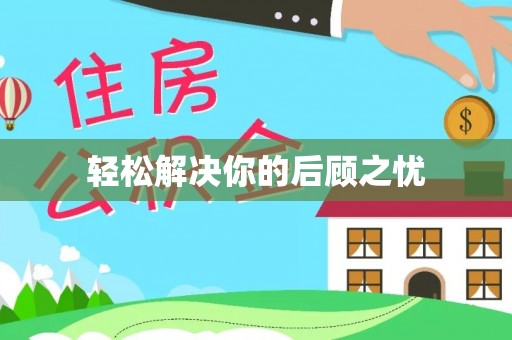 斗门轻松解决你的后顾之忧