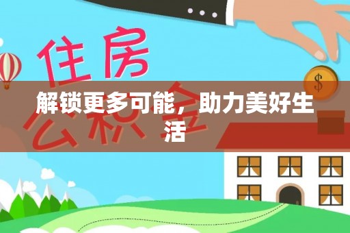 斗门解锁更多可能，助力美好生活