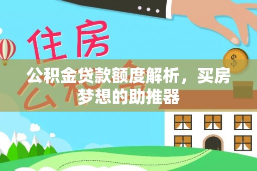 斗门公积金贷款额度解析，买房梦想的助推器