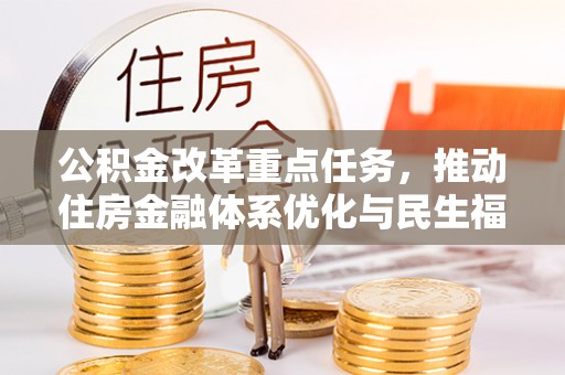 斗门公积金改革重点任务，推动住房金融体系优化与民生福祉提升