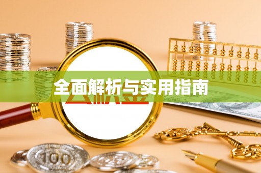斗门全面解析与实用指南
