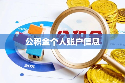 斗门公积金个人账户信息