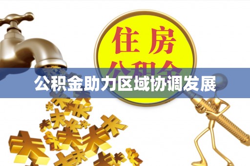斗门公积金助力区域协调发展