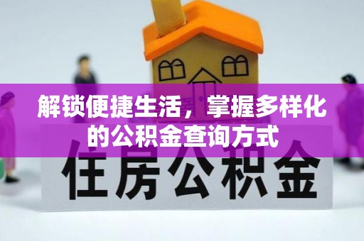 斗门解锁便捷生活，掌握多样化的公积金查询方式