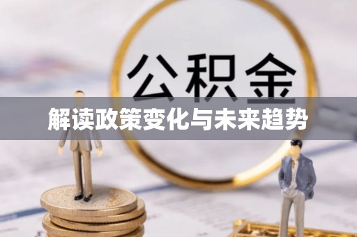 斗门解读政策变化与未来趋势