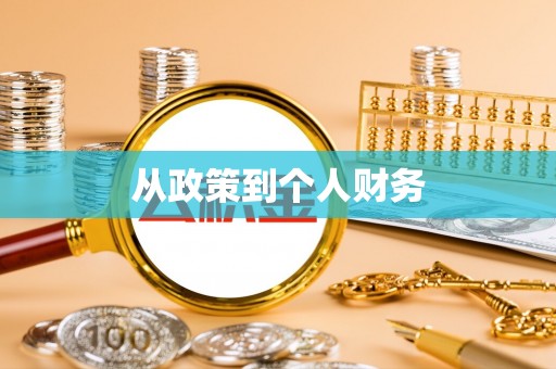 斗门从政策到个人财务