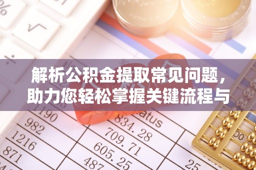 斗门解析公积金提取常见问题，助力您轻松掌握关键流程与技巧
