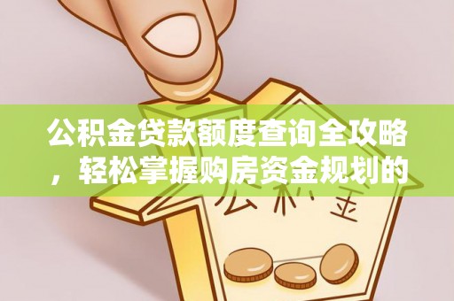 斗门公积金贷款额度查询全攻略，轻松掌握购房资金规划的关键