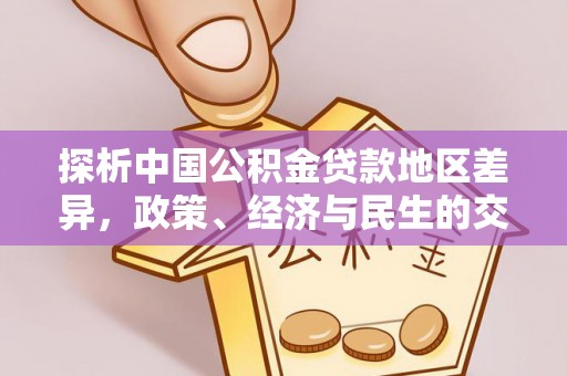 斗门探析中国公积金贷款地区差异，政策、经济与民生的交织影响