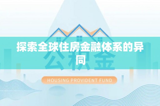 斗门探索全球住房金融体系的异同
