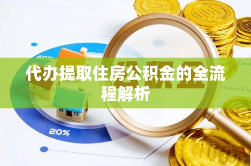 斗门代办提取住房公积金的全流程解析