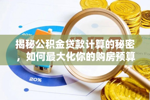 斗门揭秘公积金贷款计算的秘密，如何最大化你的购房预算