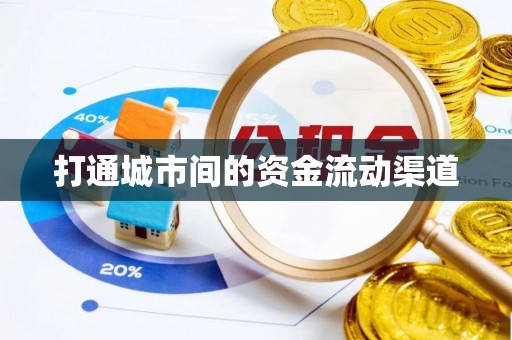 斗门打通城市间的资金流动渠道