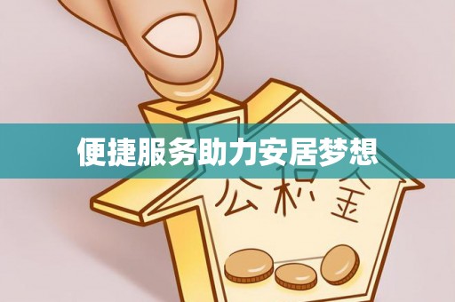 斗门便捷服务助力安居梦想