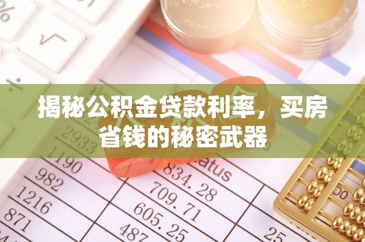 斗门揭秘公积金贷款利率，买房省钱的秘密武器