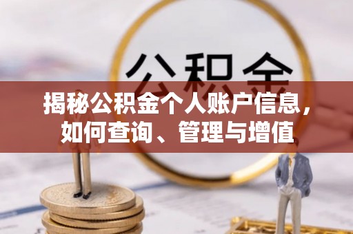 斗门揭秘公积金个人账户信息，如何查询、管理与增值