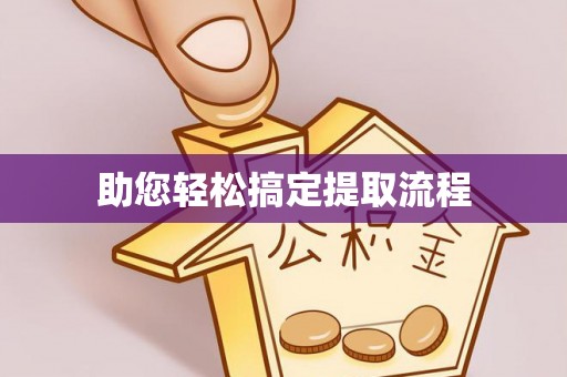斗门助您轻松搞定提取流程
