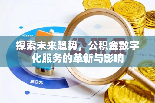 斗门探索未来趋势，公积金数字化服务的革新与影响