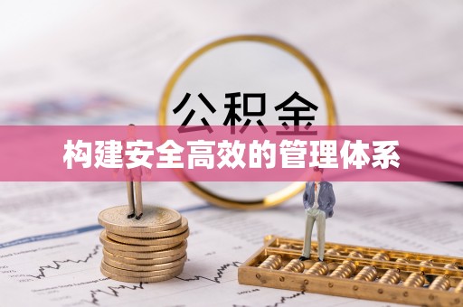 斗门构建安全高效的管理体系