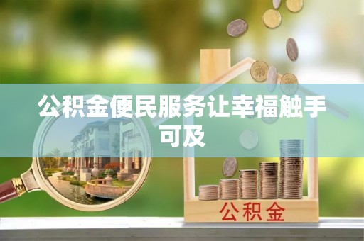 斗门公积金便民服务让幸福触手可及