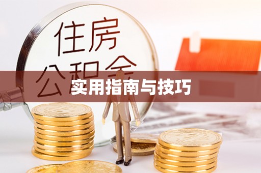 斗门实用指南与技巧