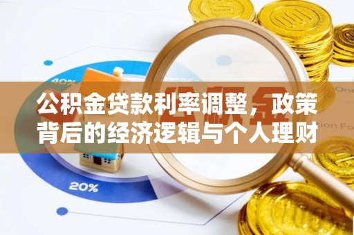斗门公积金贷款利率调整，政策背后的经济逻辑与个人理财策略