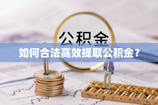 斗门如何合法高效提取公积金？