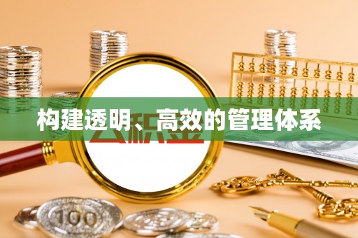 斗门构建透明、高效的管理体系