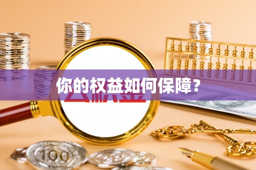 斗门你的权益如何保障？