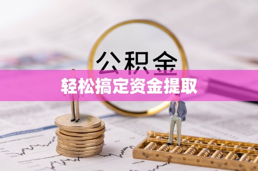 斗门轻松搞定资金提取